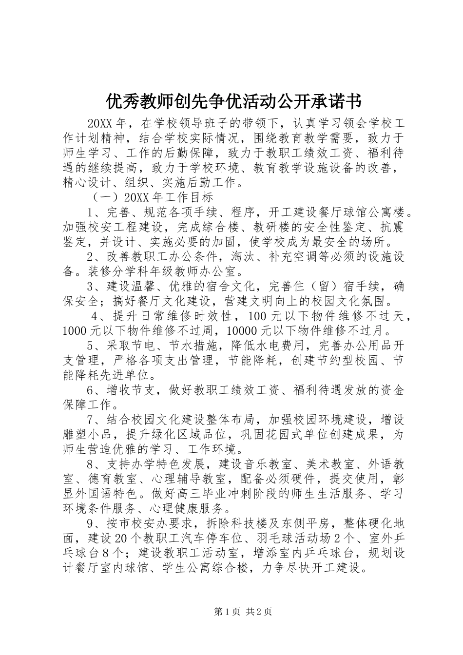 2024年优秀教师创先争优活动公开承诺书_第1页
