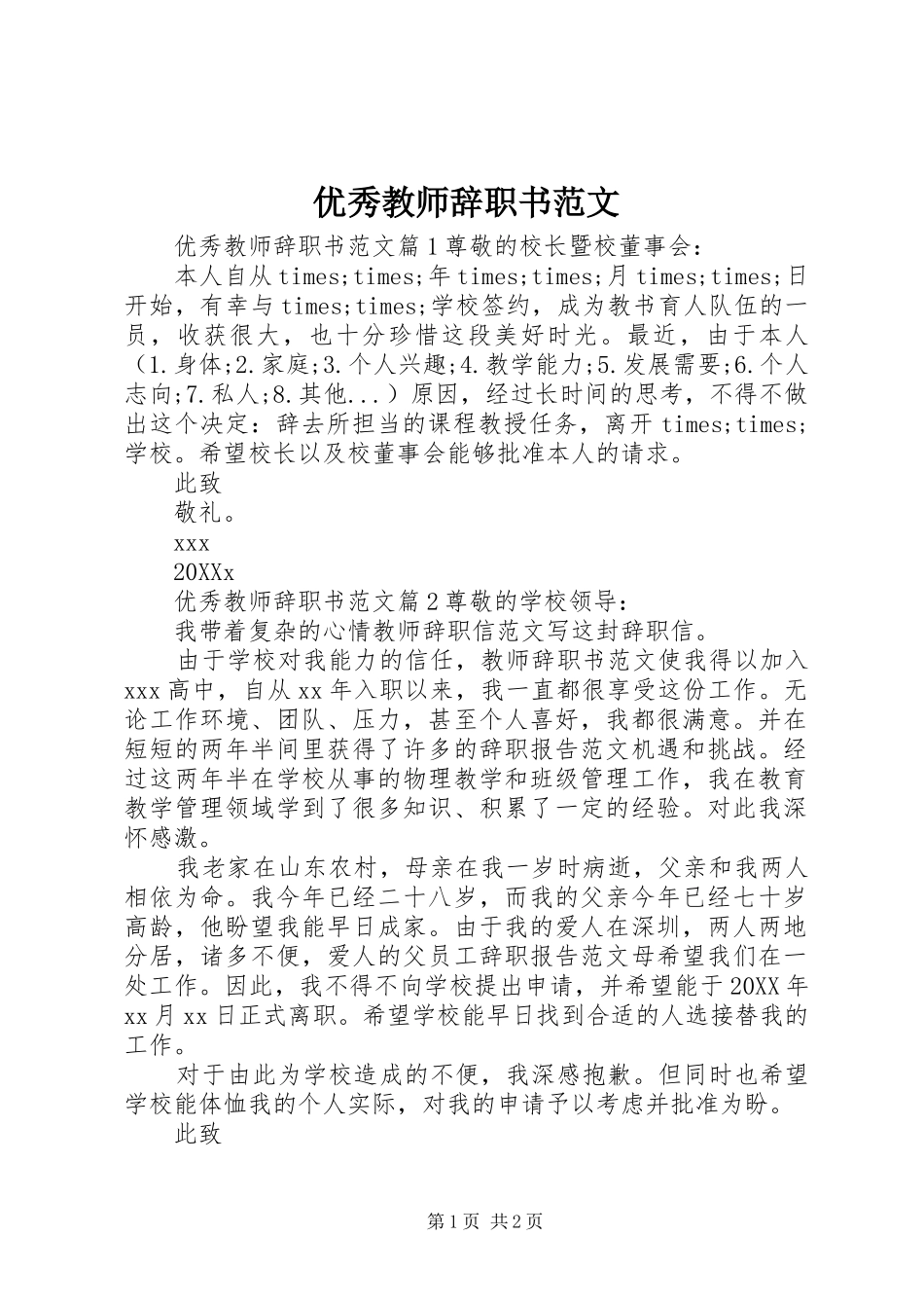 2024年优秀教师辞职书范文_第1页