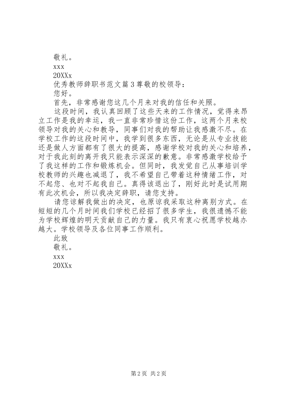 2024年优秀教师辞职书范文_第2页