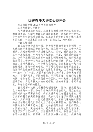 2024年优秀教师大讲堂心得体会
