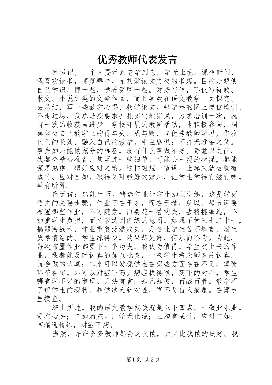 2024年优秀教师代表发言_第1页