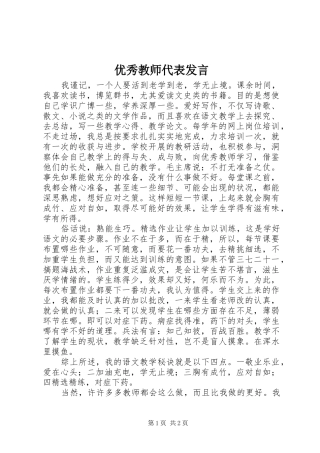 2024年优秀教师代表发言