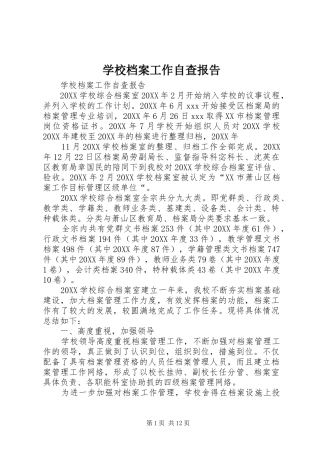 2024年学校档案工作自查报告