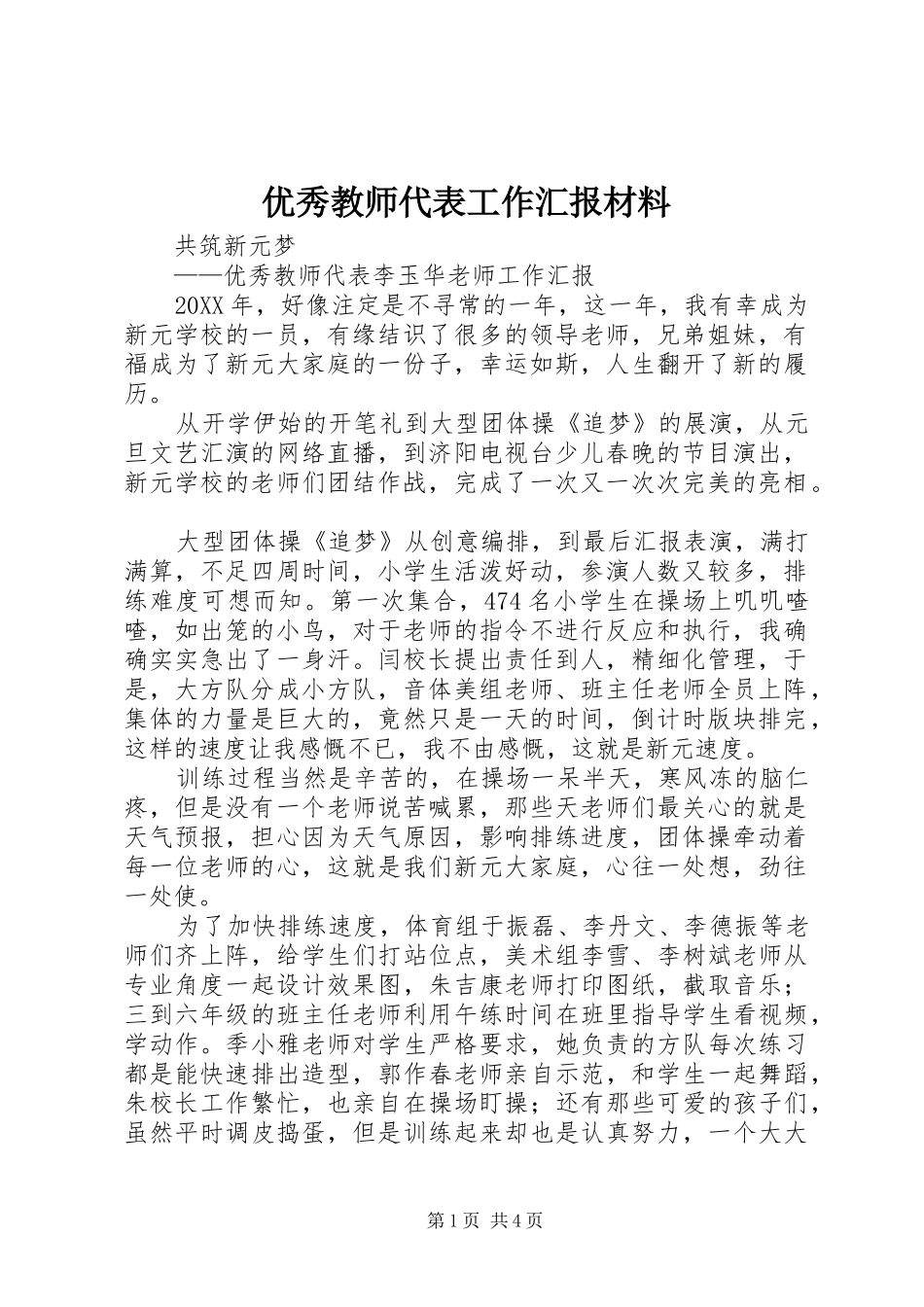 2024年优秀教师代表工作汇报材料_第1页