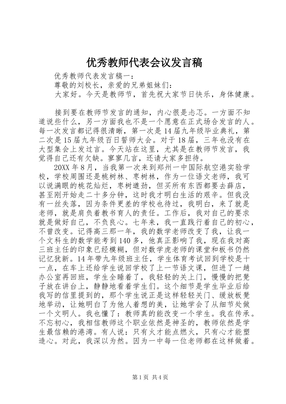 2024年优秀教师代表会议讲话稿_第1页
