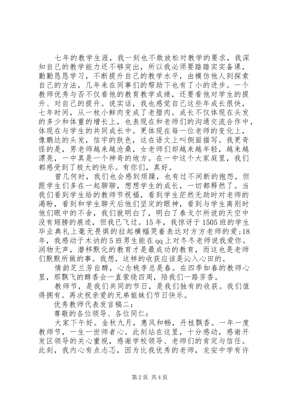 2024年优秀教师代表会议讲话稿_第2页