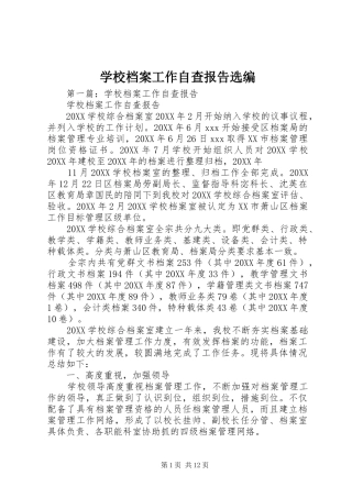 2024年学校档案工作自查报告选编