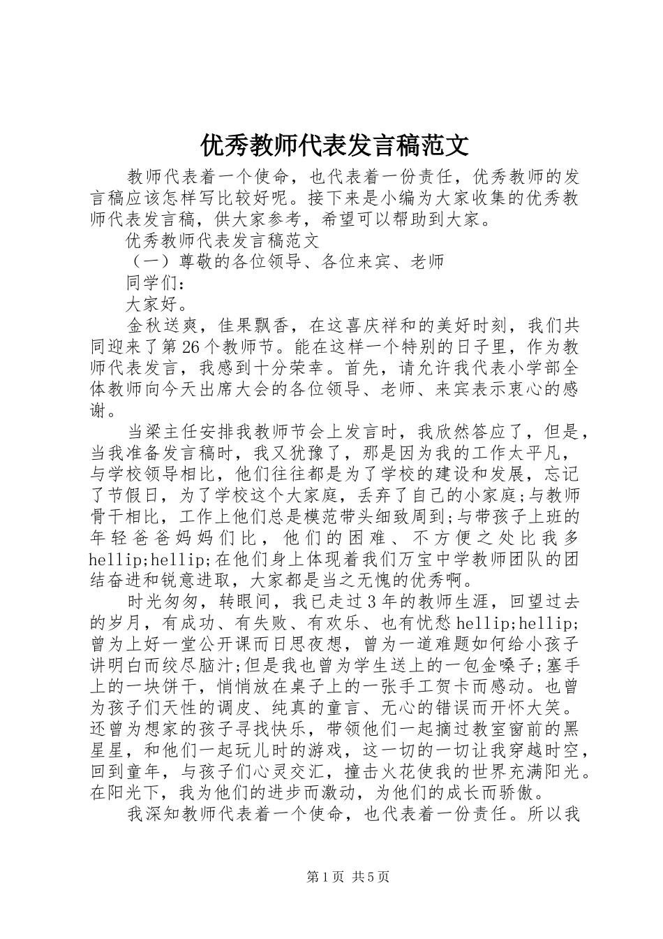2024年优秀教师代表讲话稿范文_第1页