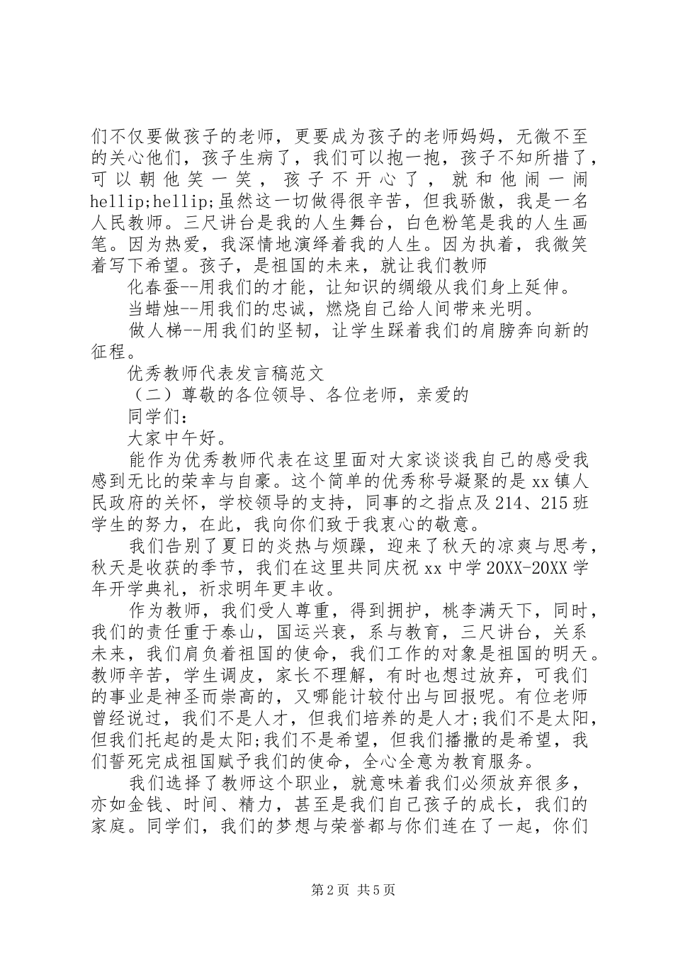 2024年优秀教师代表讲话稿范文_第2页