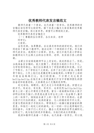 2024年优秀教师代表讲话稿范文