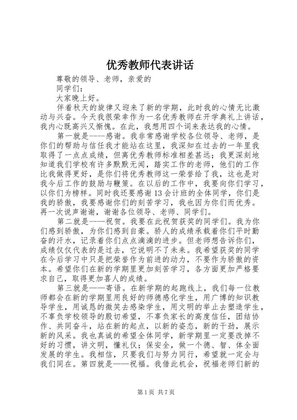 2024年优秀教师代表致辞_第1页
