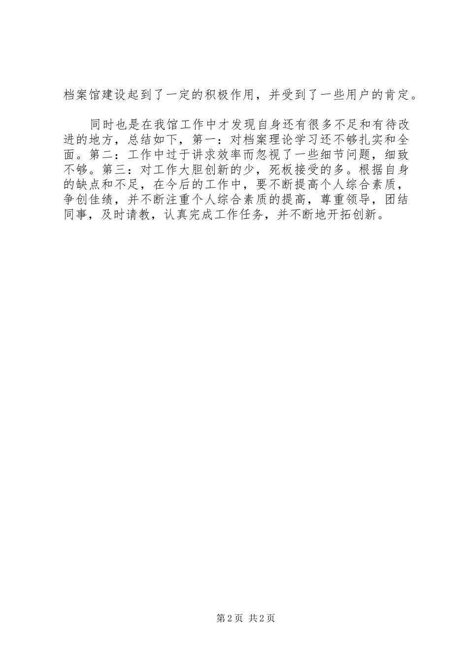 2024年学校档案馆个人工作总结_第2页