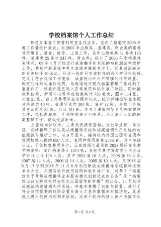 2024年学校档案馆个人工作总结