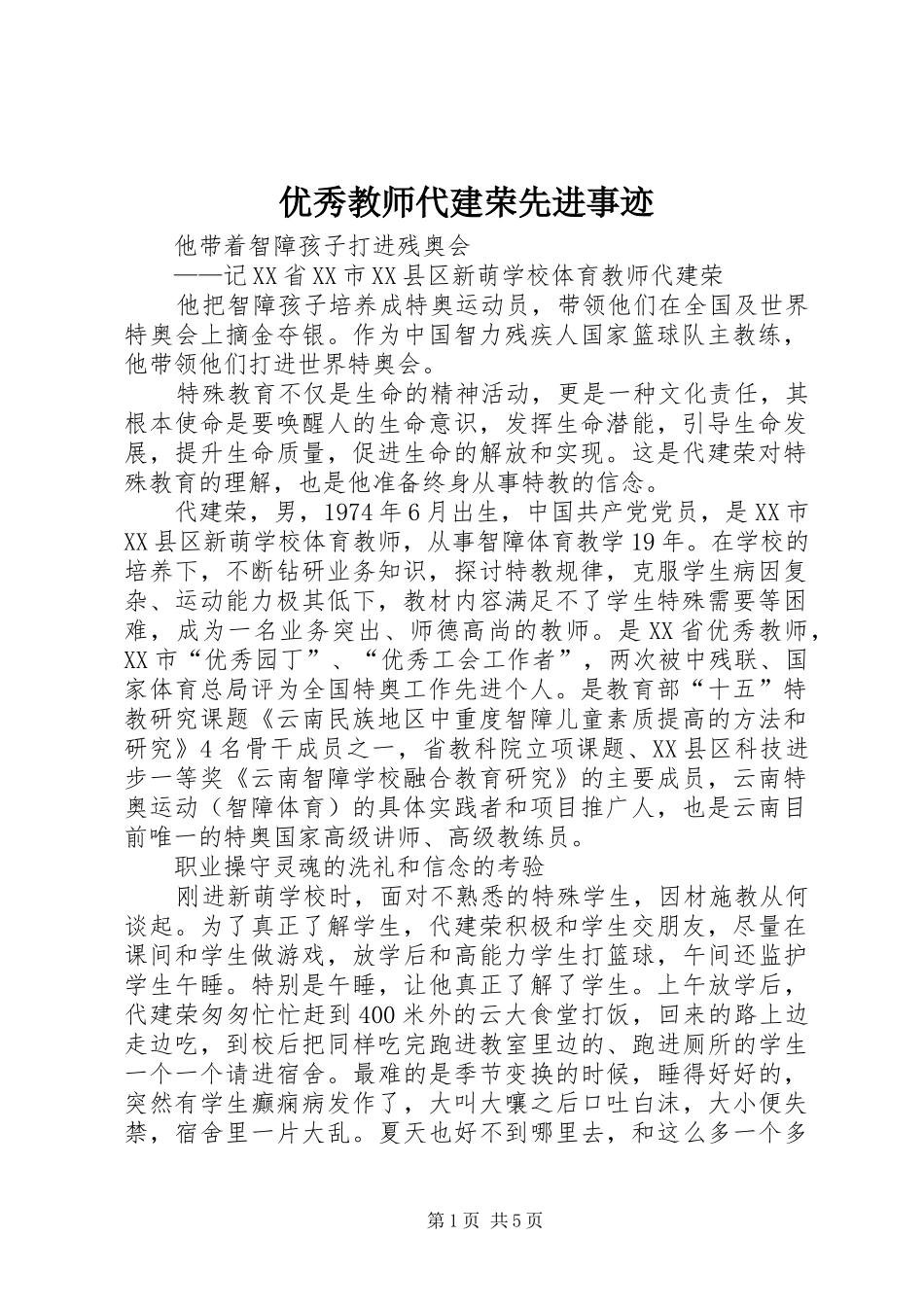 2024年优秀教师代建荣先进事迹_第1页