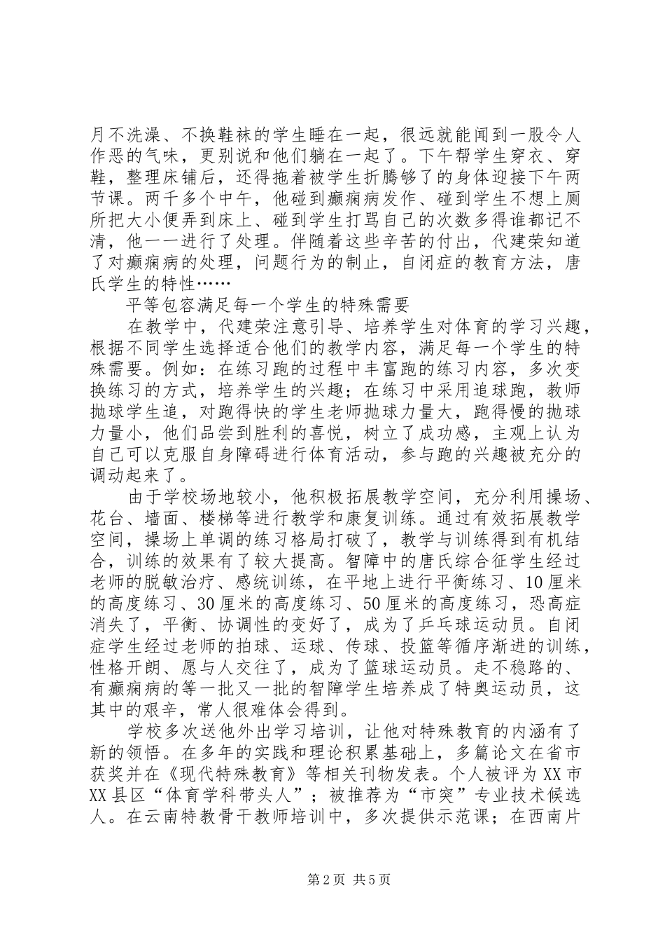 2024年优秀教师代建荣先进事迹_第2页