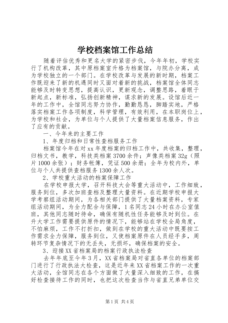 2024年学校档案馆工作总结_第1页