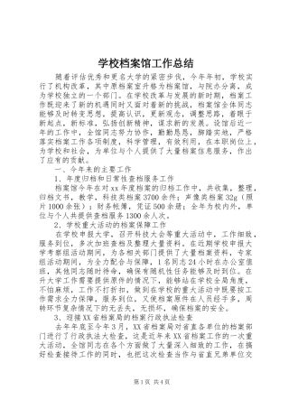 2024年学校档案馆工作总结
