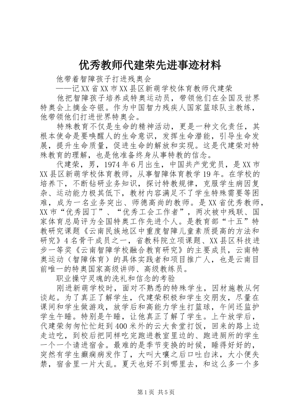 2024年优秀教师代建荣先进事迹材料_第1页