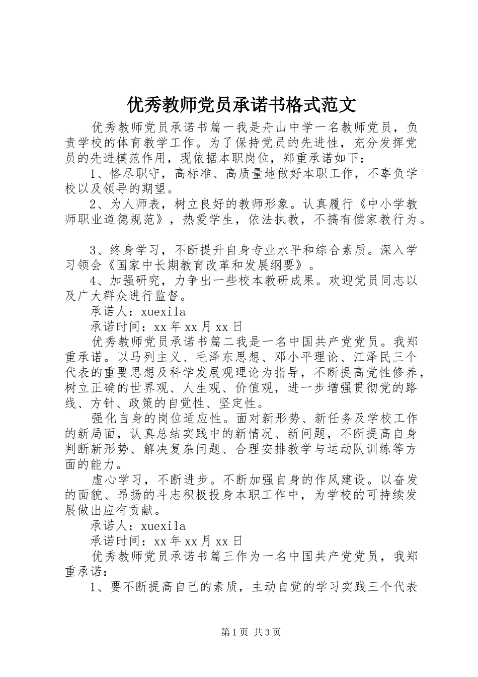 2024年优秀教师党员承诺书格式范文_第1页