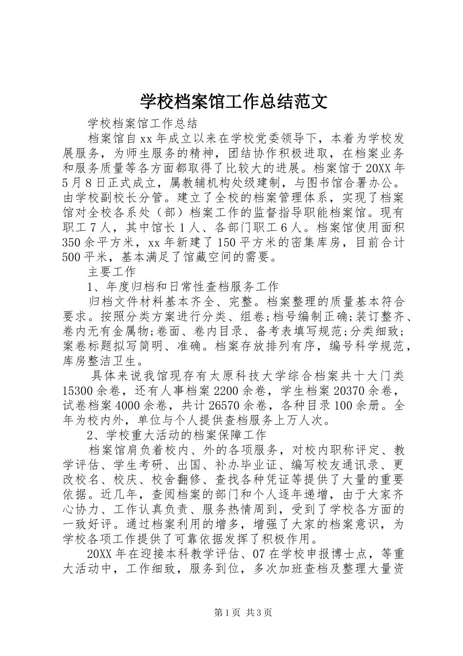 2024年学校档案馆工作总结范文_第1页