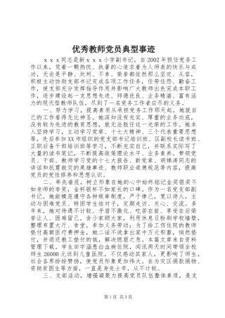 2024年优秀教师党员典型事迹