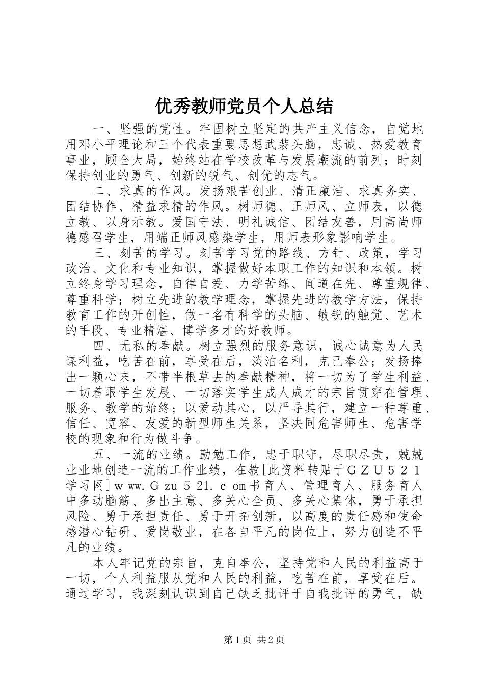 2024年优秀教师党员个人总结_第1页