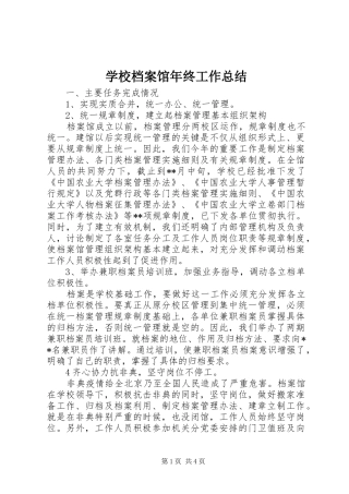 2024年学校档案馆年终工作总结
