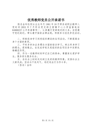 2024年优秀教师党员公开承诺书