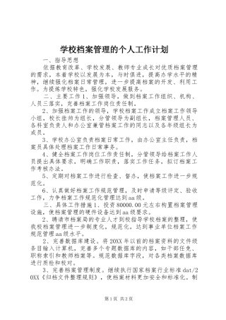 2024年学校档案管理的个人工作计划