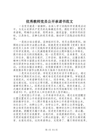 2024年优秀教师党员公开承诺书范文
