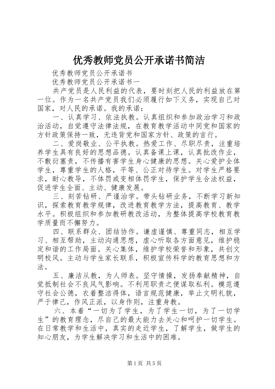 2024年优秀教师党员公开承诺书简洁_第1页
