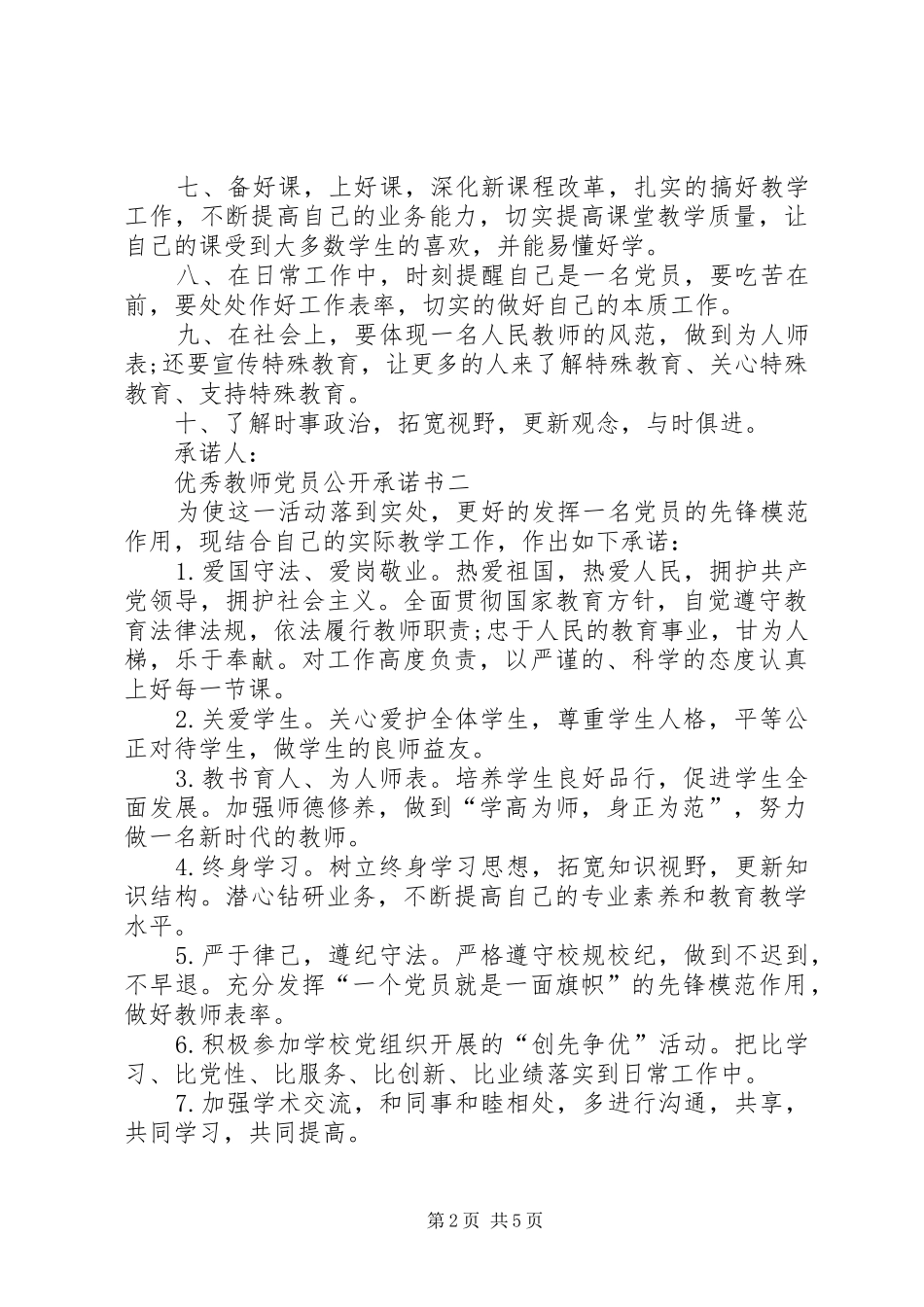 2024年优秀教师党员公开承诺书简洁_第2页