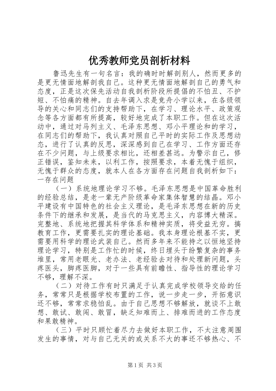 2024年优秀教师党员剖析材料_第1页