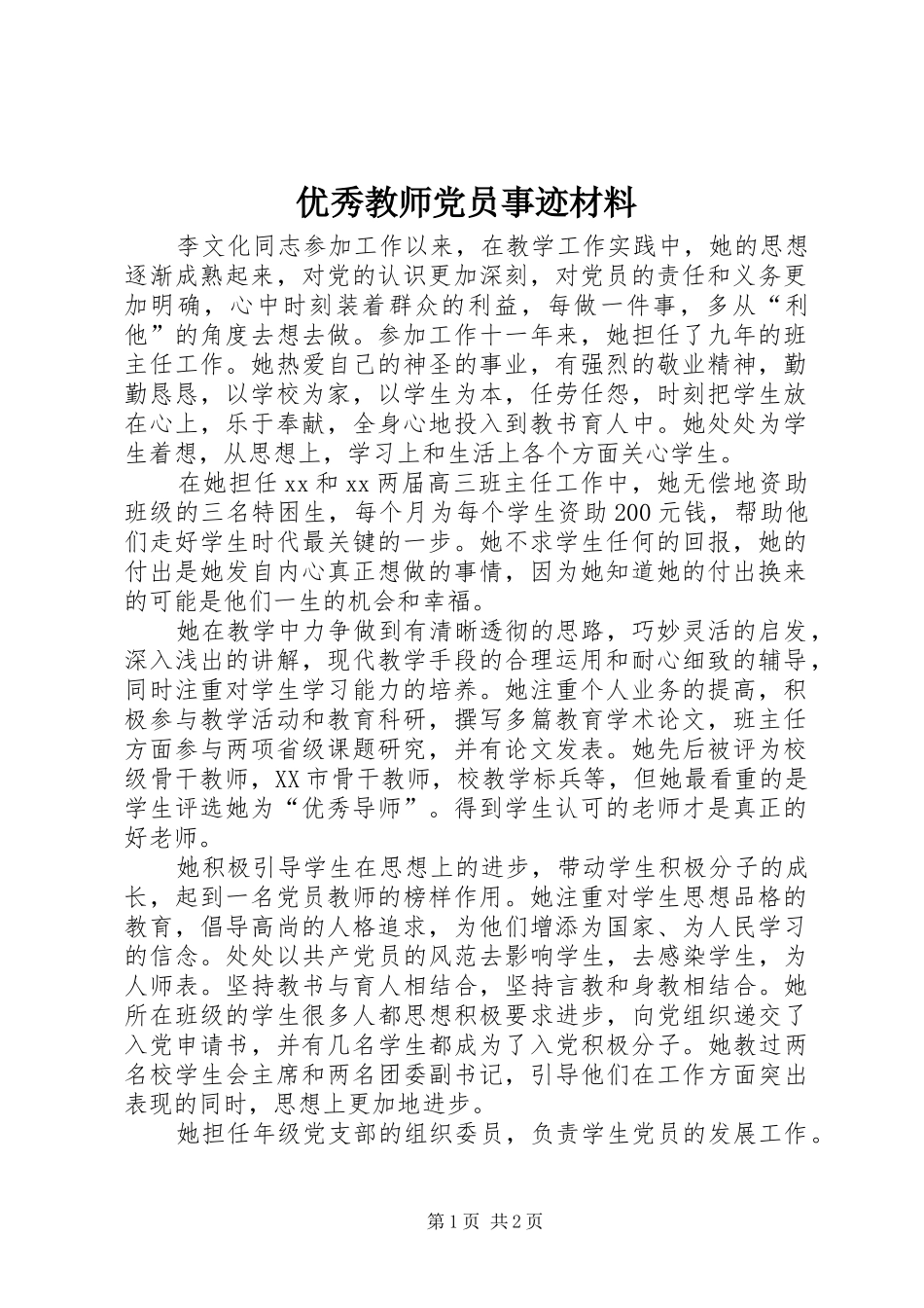 2024年优秀教师党员事迹材料_第1页