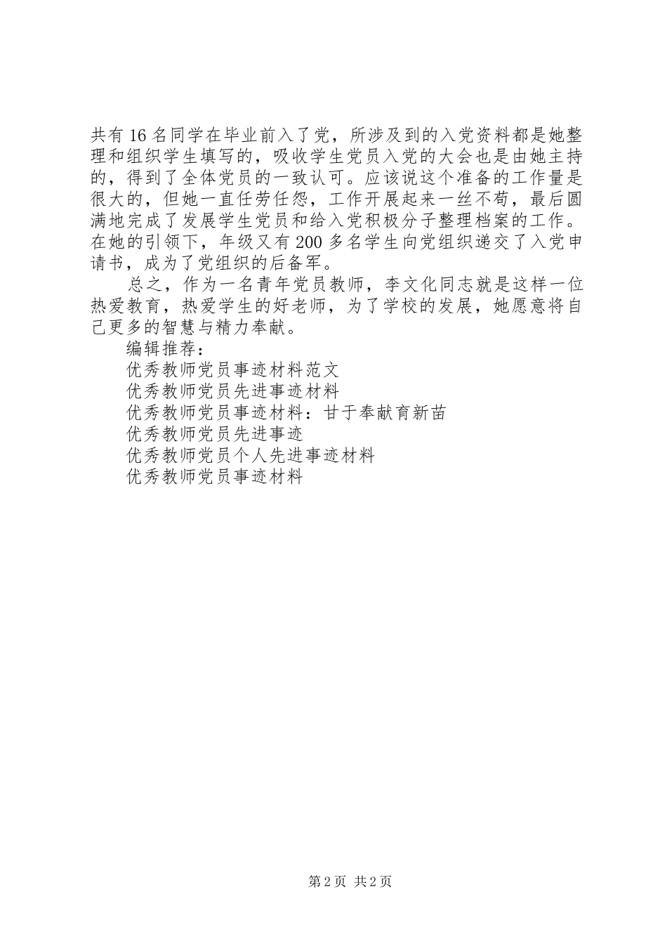 2024年优秀教师党员事迹材料_第2页