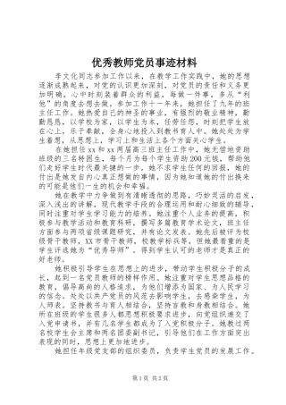 2024年优秀教师党员事迹材料