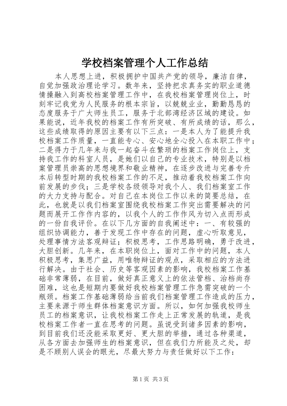 2024年学校档案管理个人工作总结_第1页
