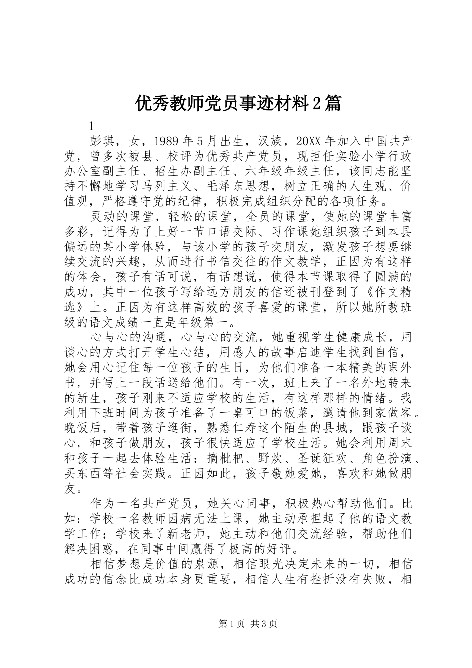 2024年优秀教师党员事迹材料篇_第1页