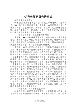 2024年优秀教师党员先进事迹