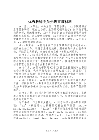 2024年优秀教师党员先进事迹材料