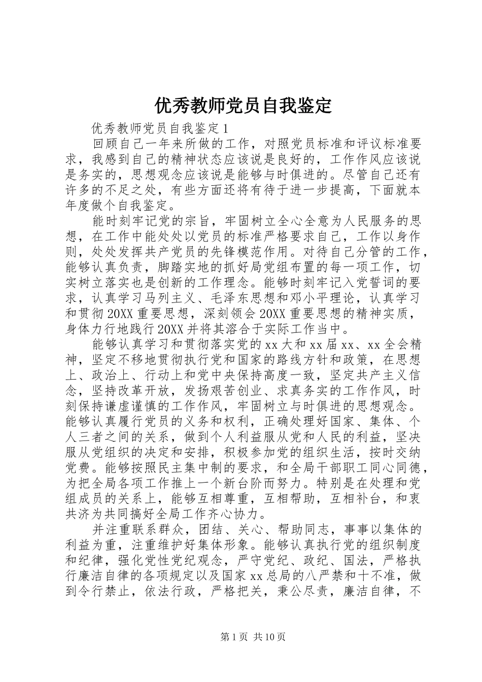 2024年优秀教师党员自我鉴定_第1页