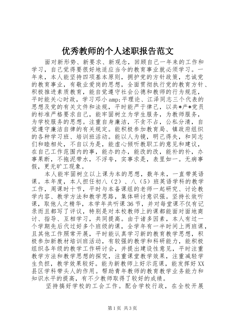 2024年优秀教师的个人述职报告范文_第1页