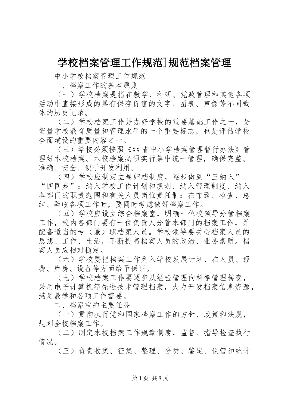 2024年学校档案管理工作规范规范档案管理_第1页