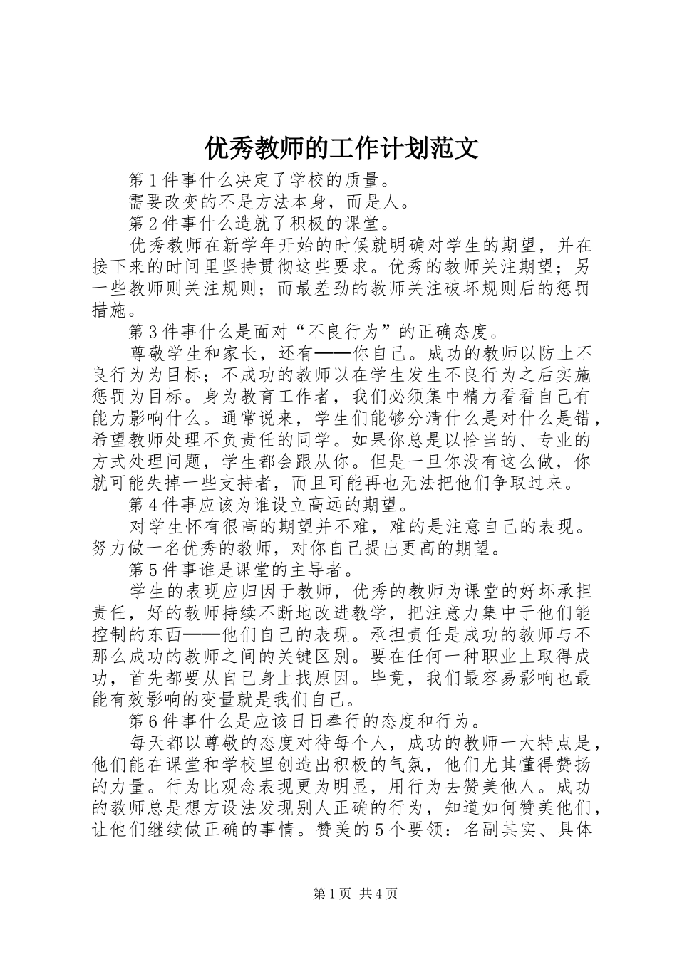 2024年优秀教师的工作计划范文_第1页