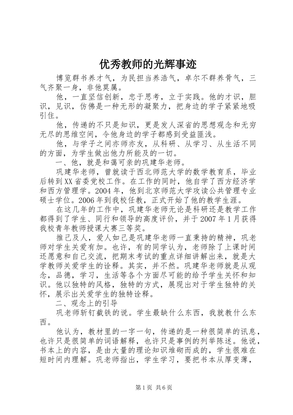 2024年优秀教师的光辉事迹_第1页
