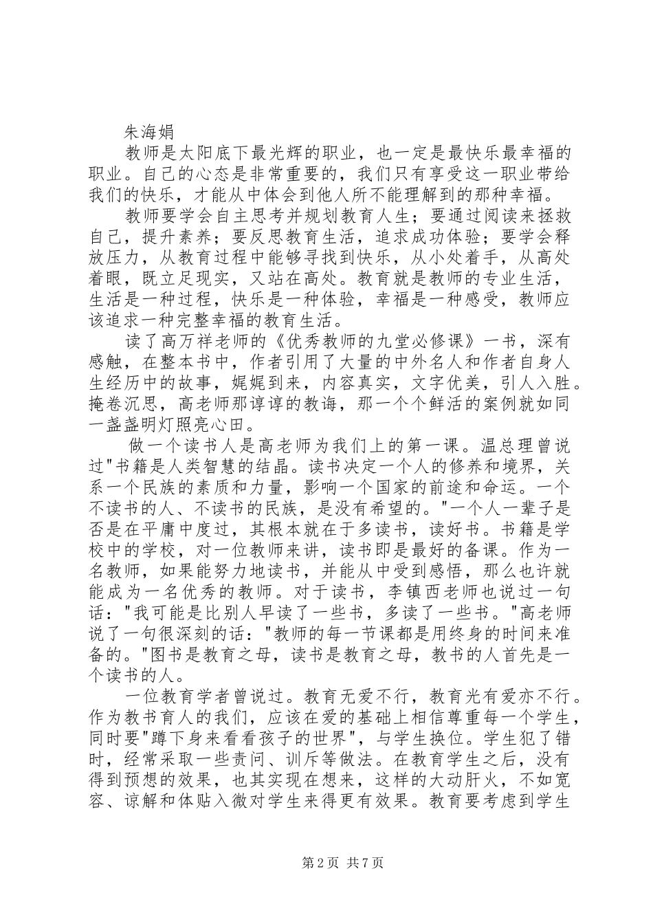 2024年优秀教师的九堂必修课读后感_第2页