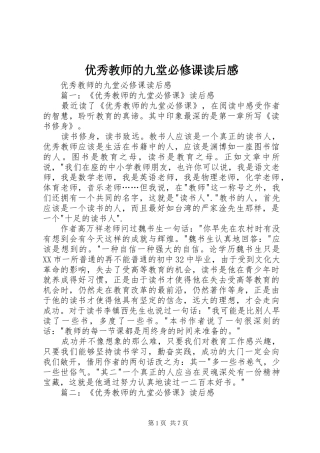 2024年优秀教师的九堂必修课读后感