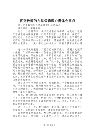 2024年优秀教师的九堂必修课心得体会重点