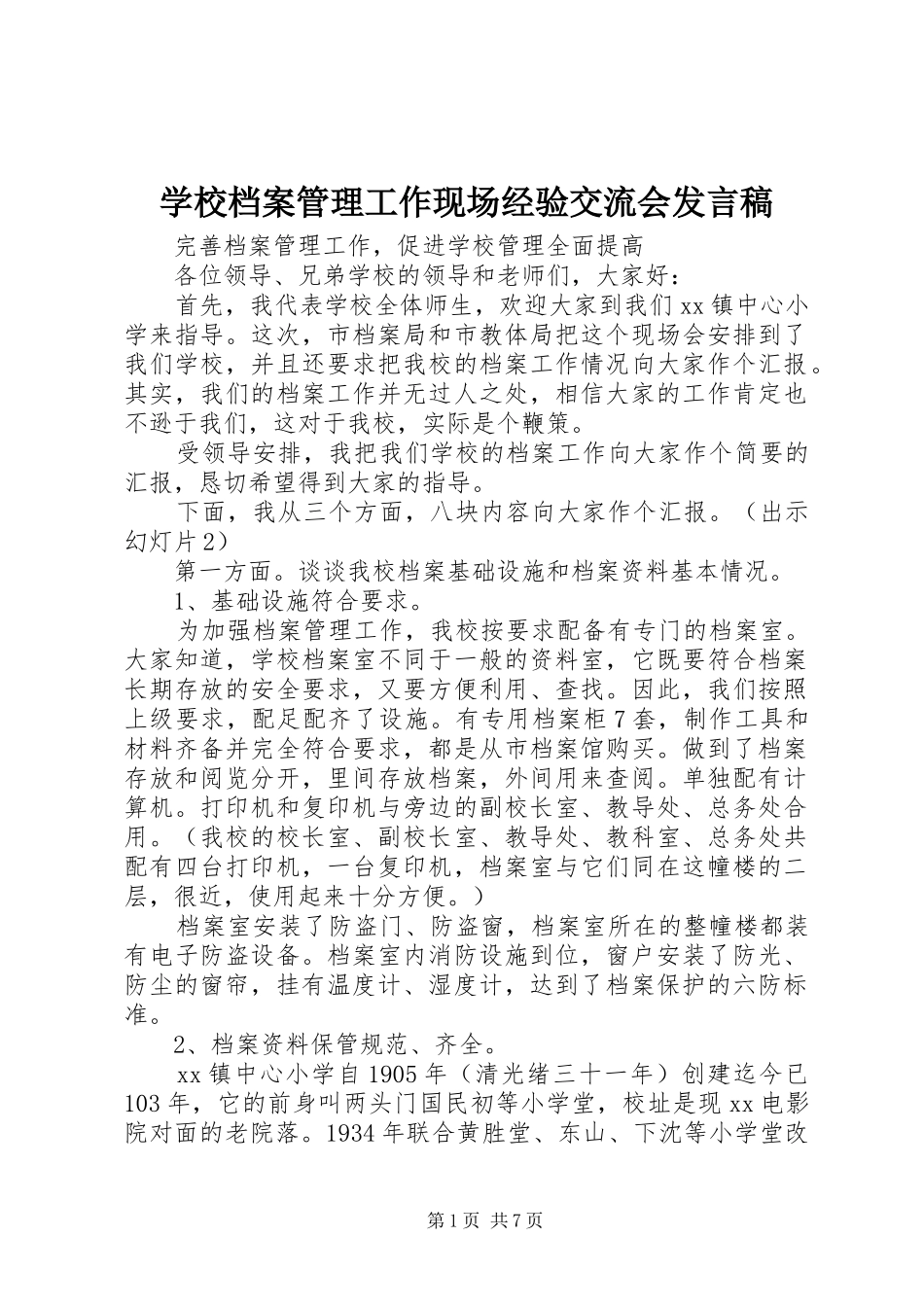 2024年学校档案管理工作现场经验交流会讲话稿_第1页