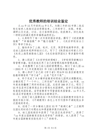 2024年优秀教师的培训结业鉴定